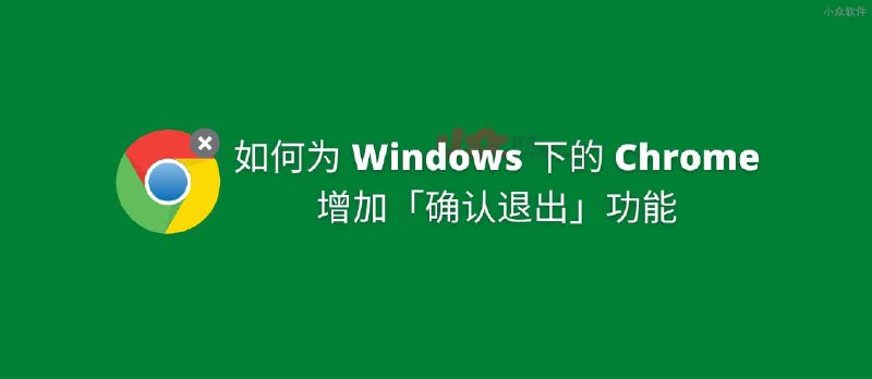 如何为 Windows 下的 Chrome 增加「确认退出」功能｜Chrome Close Lock - 小众软件