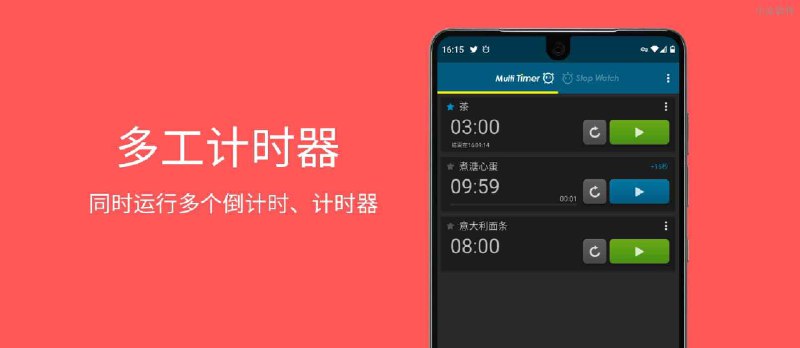 多工计时器 - 同时运行多个倒计时、计时器[Android] - 小众软件