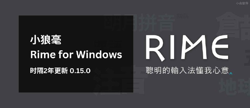 时隔两年，小狼毫输入法更新了 - 小众软件