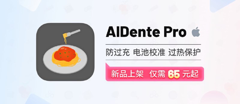 电池很辛苦，请好好对它。那个可以延长 Mac 电池寿命的 AlDente Pro 来了 - 小众软件