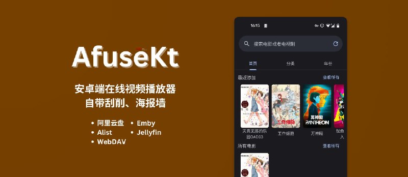 AfuseKt - 安卓端在线视频播放器：阿里云盘、Alist、WebDAV、Emby、Jellyfin，自带刮削、海报墙 - 小众软件