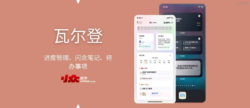 瓦尔登 - 进度管理、闪念笔记、待办事项三合一应用[iPhone] - 小众软件