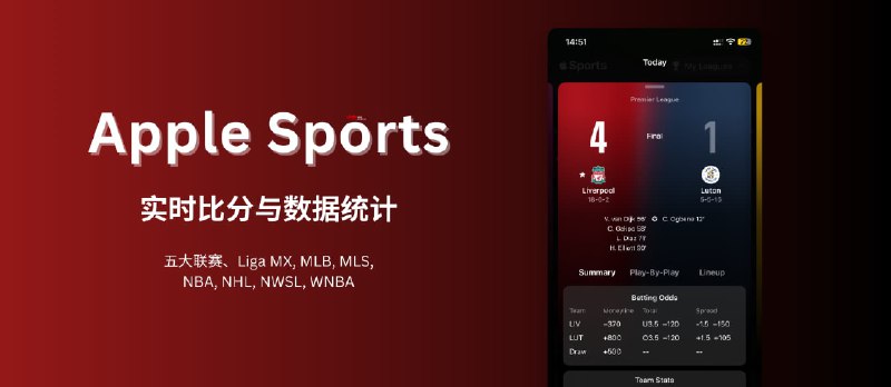 Apple Sports 发布，追踪实时你喜爱的球队和联赛比分和统计数据，包括五大联赛、NBA、MLB、MLS 等，无国内联赛[iPhone] - 小众软件