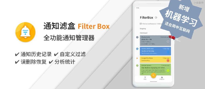 通知滤盒 - 用机器学习过滤 Android 通知，适合简中互联网环境，开箱即用 - 小众软件