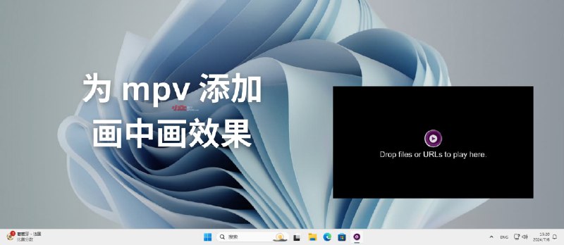 为开源视频播放器 mpv 添加无边框、置顶的画中画效果 - 小众软件