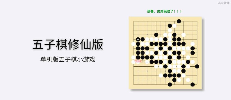 五子棋修仙版 - 单机版五子棋小游戏。醒醒，起来修仙了[微信小程序/Web] - 小众软件