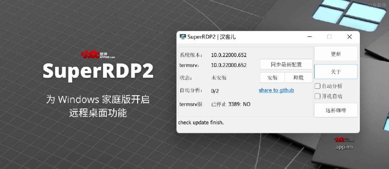 SuperRDP2 - 为 Windows 家庭版开启远程桌面功能 - 小众软件