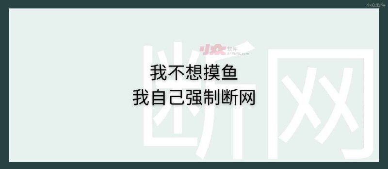 用最低的技术力，写了一个强制断网的 BAT：我不想摸鱼 - 小众软件