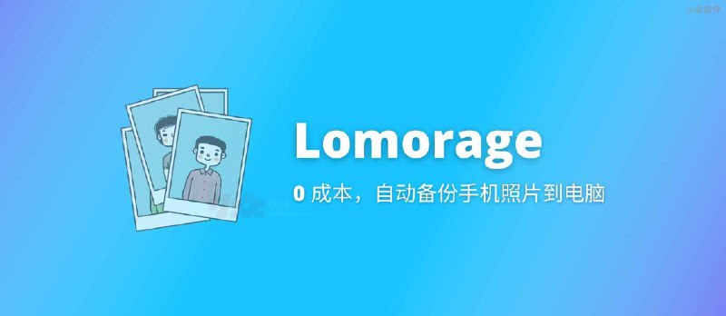 如何用现有的 1 台电脑 1 部手机，「0 成本」自动备份手机照片、视频？Lomorage - 小众软件