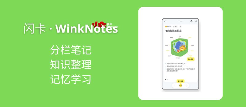 闪卡 · WinkNotes - 独特分栏笔记、知识整理、记忆学习[macOS/iOS] - 小众软件