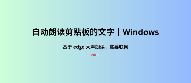 自动朗读剪贴板中的文字｜Windows - 小众软件