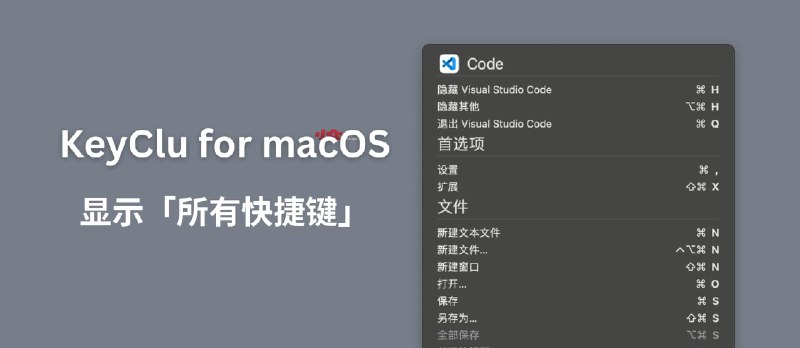 KeyClu for macOS - 显示运行软件的快捷键 - 小众软件