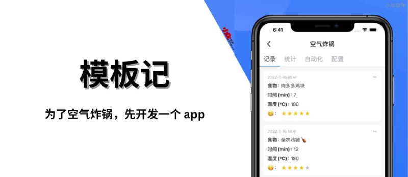 模板记 - 用模板记笔记：开发者买空气炸锅后，觉得需要先开发一个 app - 小众软件