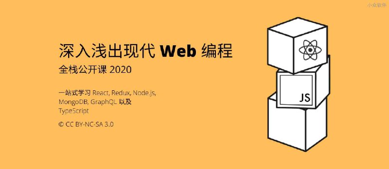 芬兰赫尔辛基大学《全栈公开课 2020》，一站式学习 React, Redux, Node.js, MongoDB, GraphQL 以及 TypeScript - 小众软件