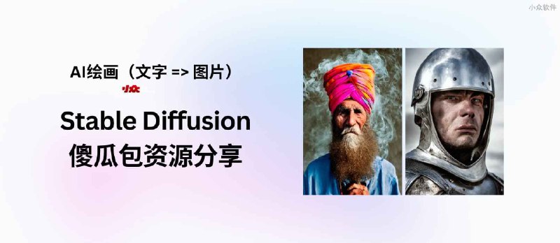 AI 绘画 Stable Diffusion 傻瓜包 + 模型下载分享 - 小众软件