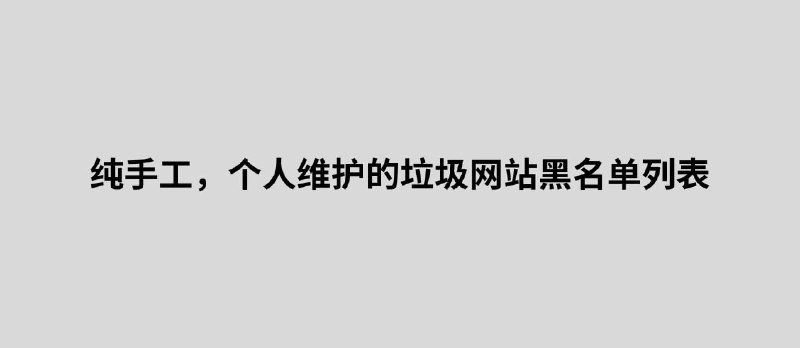 纯手工，个人维护的垃圾网站黑名单列表，用来过滤低质量的搜索引擎结果 - 小众软件