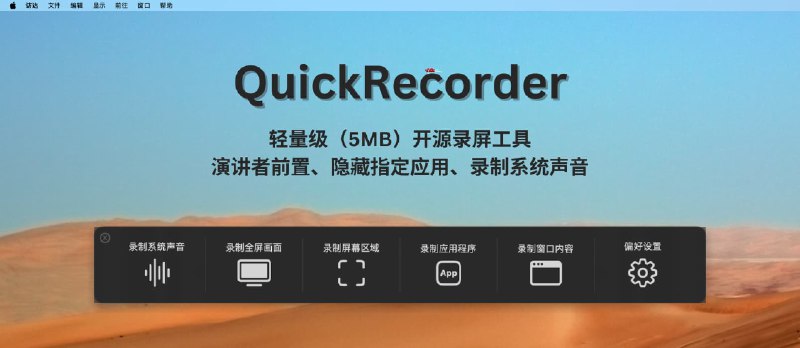 QuickRecorder - 轻量级（5MB）Mac 开源录屏工具，支持演讲者前置、隐藏指定应用、录制系统声音[macOS] - 小众软件