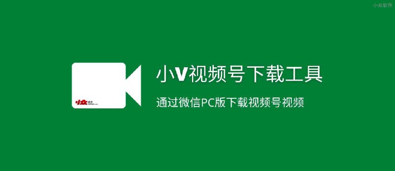 小V视频号下载工具 - 通过微信PC版下载视频号视频 - 小众软件