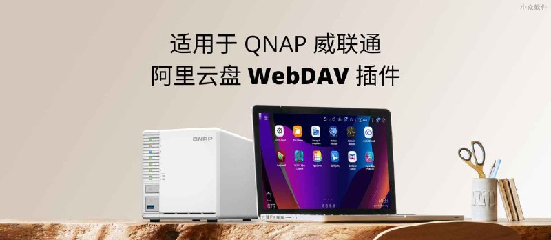 适用于 QNAP 威联通的阿里云盘 WebDAV 插件 - 小众软件