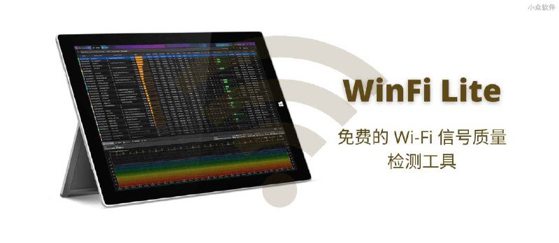 WinFi Lite - 免费的 Wi-Fi 信号质量检测工具[Windows] - 小众软件