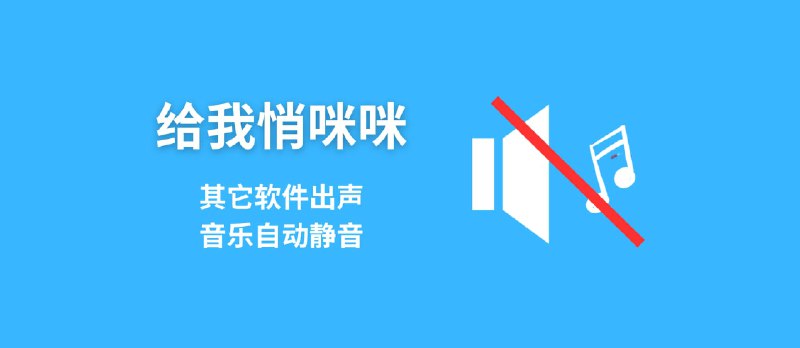 给我悄咪咪 - 其他应用发出声音时，自动把音乐软件的音量静音[Windows] - 小众软件