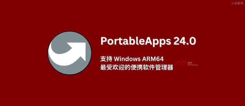 PortableApps 24 支持 Windows ARM64，最受欢迎的便携软件管理器，超 450 款真便携软件 - 小众软件