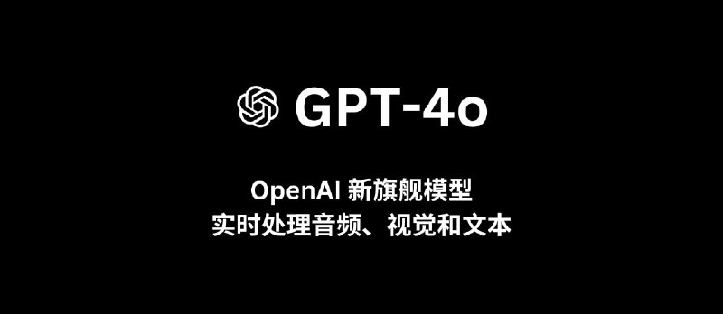 OpenAI 发布新旗舰模型 GPT-4o，实时处理音频、视觉和文本 - 小众软件