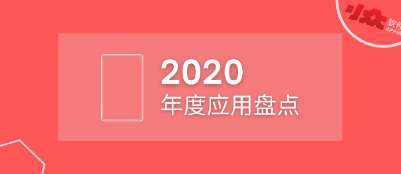 2020 年度应用盘点 - 小众软件