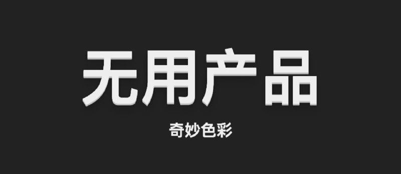 有时候，过于纠结这个工具有什么用，是没有意义的 - 小众软件