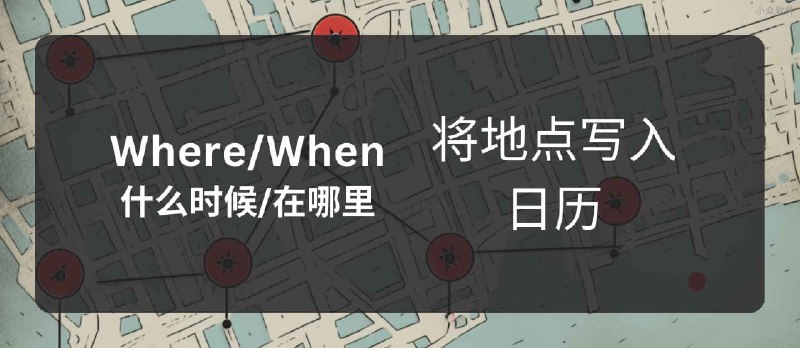 Where/When - 我当年在哪里？安全的将地点记录在日历[iPhone] - 小众软件