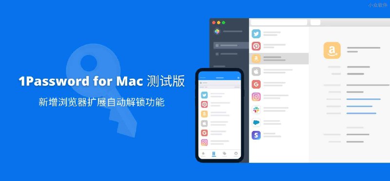 密码管理器 1Password for Mac 测试版的浏览器扩展终于支持自动解锁了 - 小众软件