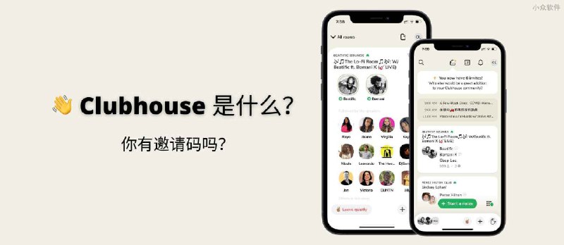 Clubhouse 是什么？ - 小众软件