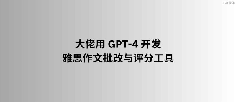 IELTS9：大佬用 GPT-4 开发雅思作文自动批改与评分工具 - 小众软件