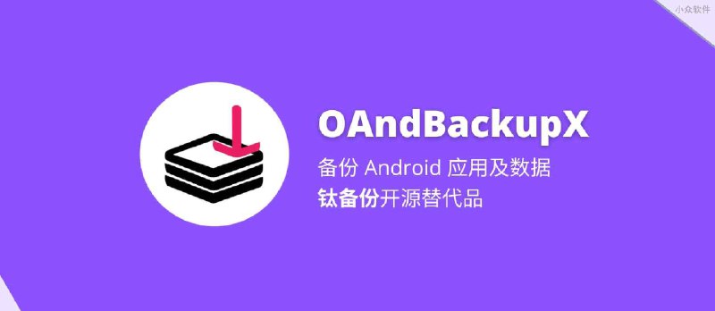 OAndBackupX - 钛备份开源替代品，Android 应用数据备份与恢复工具 - 小众软件