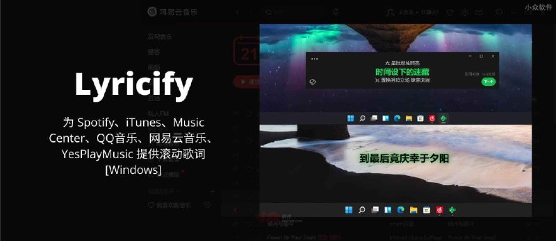 Lyricify - 为 Spotify、iTunes、Music Center、QQ音乐、网易云音乐、YesPlayMusic 提供滚动歌词[Windows] - 小众软件