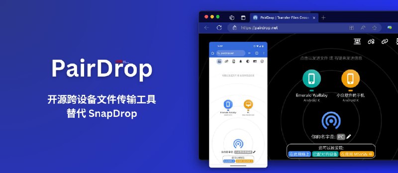 PairDrop - 开源跨设备文件传输工具，替代 SnapDrop[在线工具] - 小众软件