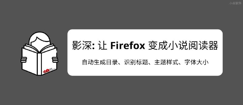 影深 - 让 Firefox 变成小说阅读器，为 .TXT 文件自动生成目录、识别标题、主题样式。效果非常赞，书虫必备 - 小众软件