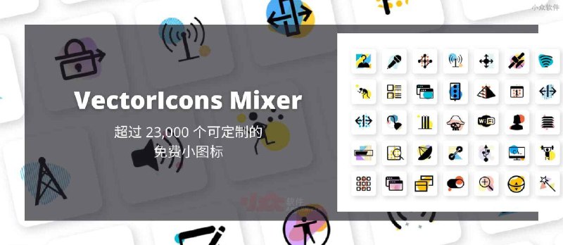 VectorIcons Mixer - 超过 23,000 个可定制的图标 - 小众软件