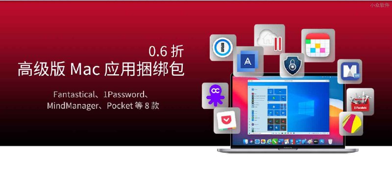 Fantastical、1Password、MindManager、Pocket 等 8 款 Mac 应用捆绑包，只需 270 元（原价 4233 元） - 小众软件