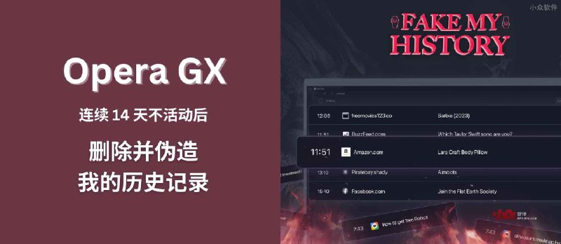 Opera GX 游戏浏览器推出了一个神奇的功能：「去世后」伪造我的历史记录 Fake My History - 小众软件