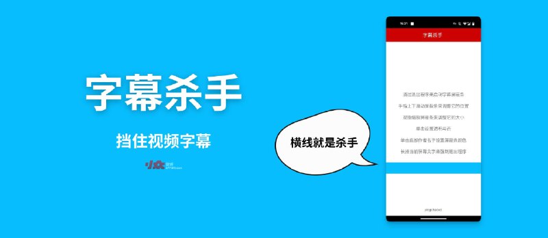 字幕杀手 - 更灵活的遮挡字幕应用[Android] - 小众软件