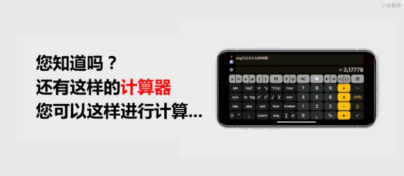 Yes 计算器 - 很不错的计算器[iPad/iPhone] - 小众软件