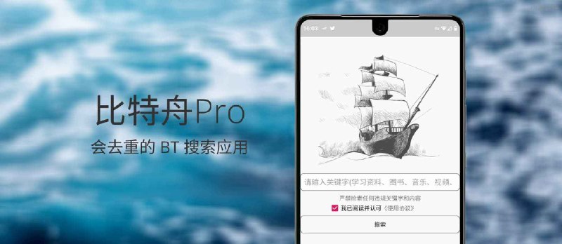 比特舟Pro - 能去重的 BT 文件搜索应用[Android] - 小众软件