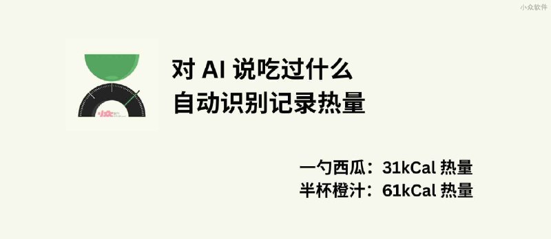 FoodCa - 「一勺西瓜，半杯橙汁」AI 帮你自动识别记录热量，身材管理必备[iPhone] - 小众软件