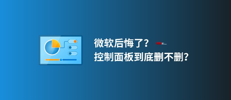 微软后悔了？控制面板到底删不删了？ - 小众软件