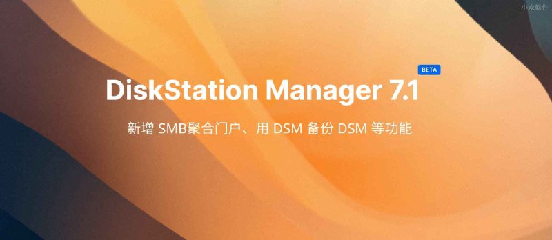 群晖 DSM 7.1 公测，新增 SMB聚合门户、SSD 缓存组、用 DSM 备份 DSM 等“多买几台”功能 - 小众软件