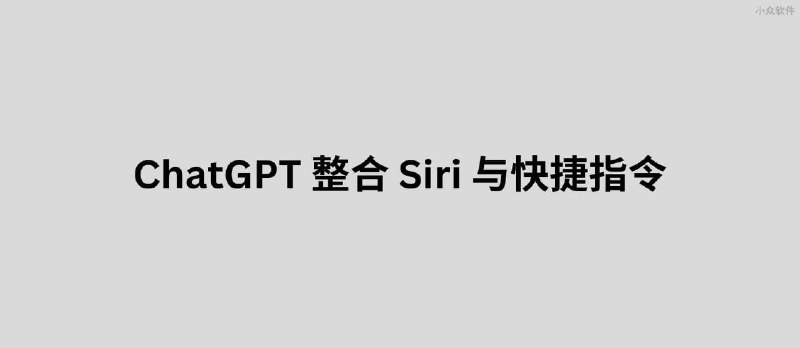 ChatGPT 在 iOS 上已整合 Siri 和快捷指令 - 小众软件