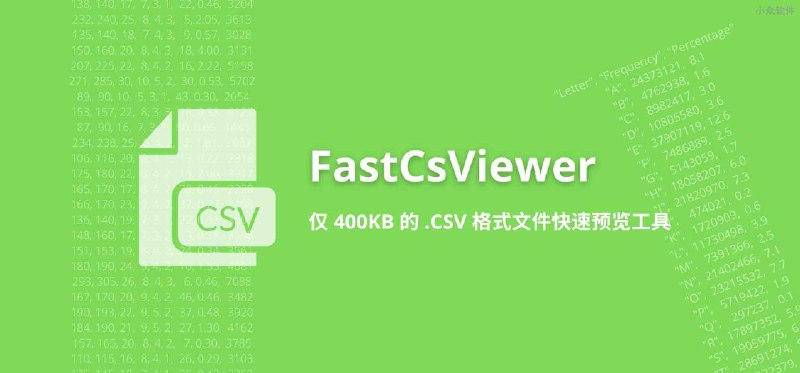 FastCsViewer - 仅 400KB 的 .CSV 格式文件快速预览工具 - 小众软件