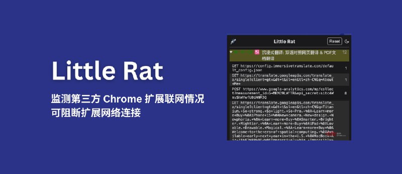 Little Rat - 监测第三方 Chrome 扩展联网情况，可阻断扩展网络连接 - 小众软件