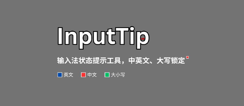 InputTip - 又一个输入法状态提示工具，中英文、大写锁定，支持快捷键[Windows] - 小众软件